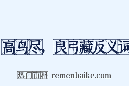 高鸟尽，良弓藏反义词是什么意思的图片